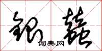 朱錫榮銀蠶草書怎么寫