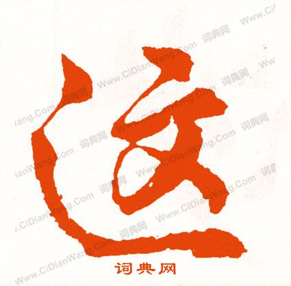 時草書書法_時字書法_草書字典