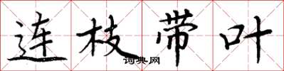周炳元連枝帶葉楷書怎么寫
