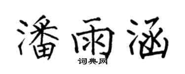 何伯昌潘雨涵楷書個性簽名怎么寫