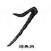 鄧散木寫的硬筆行書廠