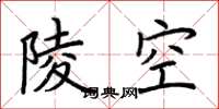 荊霄鵬陵空楷書怎么寫