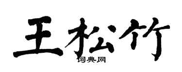 翁闓運王松竹楷書個性簽名怎么寫