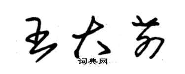 朱錫榮王大前草書個性簽名怎么寫