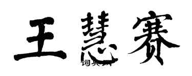 翁闓運王慧賽楷書個性簽名怎么寫