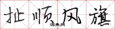 段相林扯順風旗行書怎么寫