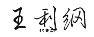 駱恆光王利綱行書個性簽名怎么寫