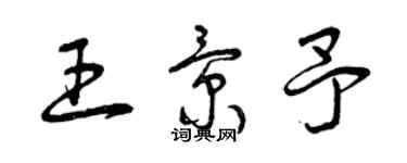 曾慶福王景予草書個性簽名怎么寫