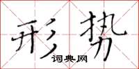 黃華生形勢楷書怎么寫