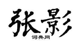 翁闓運張影楷書個性簽名怎么寫