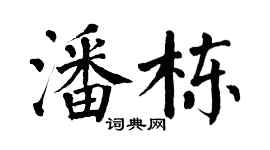 翁闓運潘棟楷書個性簽名怎么寫