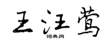 曾慶福王汪鶯行書個性簽名怎么寫