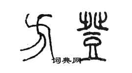 陳墨方登篆書個性簽名怎么寫