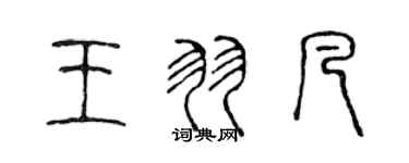 陳聲遠王羽凡篆書個性簽名怎么寫