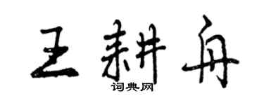 曾慶福王耕舟行書個性簽名怎么寫