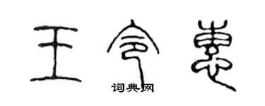 陳聲遠王令惠篆書個性簽名怎么寫