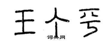 曾慶福王丁平篆書個性簽名怎么寫