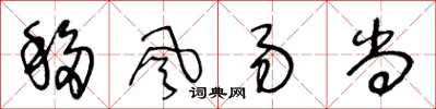 王冬齡移風易尚草書怎么寫