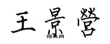 何伯昌王景營楷書個性簽名怎么寫