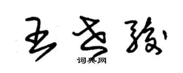 朱錫榮王世駿草書個性簽名怎么寫