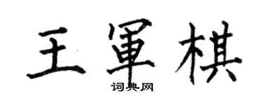 何伯昌王軍棋楷書個性簽名怎么寫