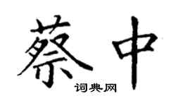 丁謙蔡中楷書個性簽名怎么寫