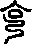克說文解字原文_說文解字