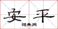 范連陞安平隸書怎么寫