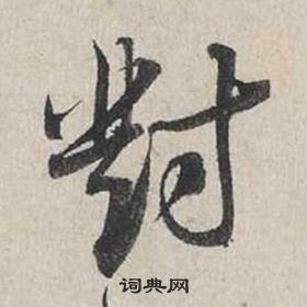 自書詩卷中蔡襄的寫法