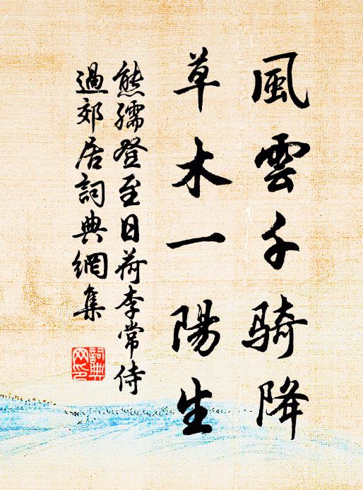 飛鷺銜魚離淺瀨，殘雲帶雨渡遙村 詩詞名句