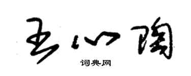 朱錫榮王心陶草書個性簽名怎么寫