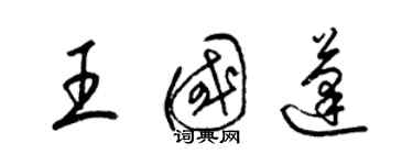 梁錦英王國蓬草書個性簽名怎么寫