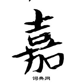 千字文中朱耷的寫法