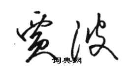 駱恆光賈波草書個性簽名怎么寫