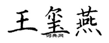 丁謙王璽燕楷書個性簽名怎么寫