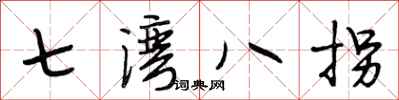 段相林七灣八拐行書怎么寫