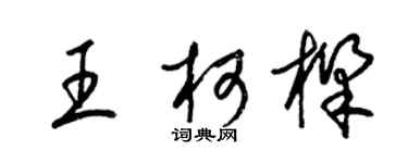 梁錦英王柯樑草書個性簽名怎么寫