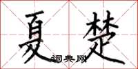 何伯昌夏楚楷書怎么寫