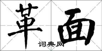 翁闓運革面楷書怎么寫