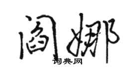 駱恆光閻娜行書個性簽名怎么寫