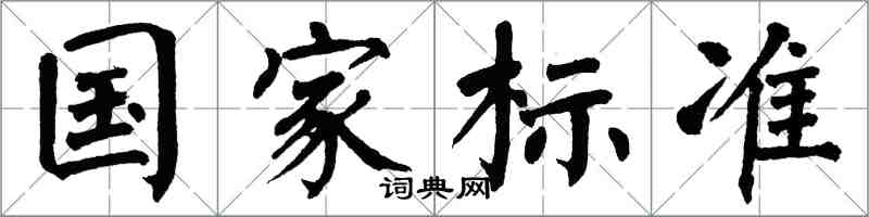 翁闓運國家標準楷書怎么寫