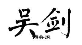 翁闓運吳劍楷書個性簽名怎么寫