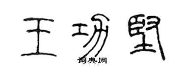 陳聲遠王功堅篆書個性簽名怎么寫