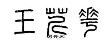 曾慶福王芹花篆書個性簽名怎么寫