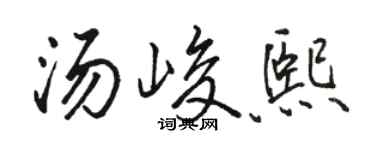 駱恆光湯峻熙行書個性簽名怎么寫