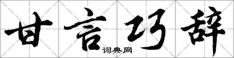 胡問遂甘言巧辭行書怎么寫
