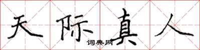 侯登峰天際真人楷書怎么寫