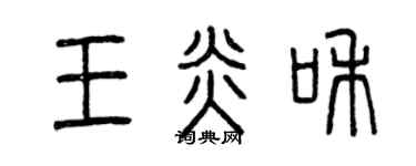 曾慶福王炎和篆書個性簽名怎么寫