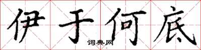 丁謙伊於何底楷書怎么寫