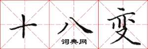 田英章十八變楷書怎么寫